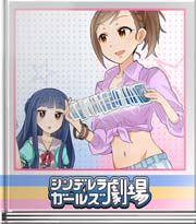 シンデレラガールズ劇場 魔法使いレナ!?