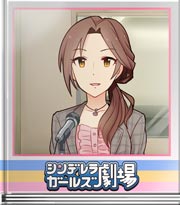 シンデレラガールズ劇場 デレラジゲストよ！