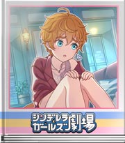 シンデレラガールズ劇場 饅頭怖い