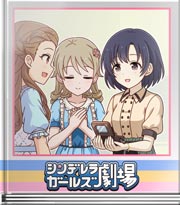 シンデレラガールズ劇場 ほたるのオルゴール