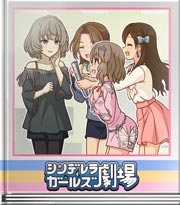 シンデレラガールズ劇場 どんなことを考えて