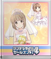 シンデレラガールズ劇場 芳乃は綺麗と言われたい