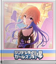 シンデレラガールズ劇場 そういう話…かな