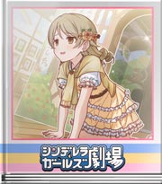 シンデレラガールズ劇場 絵本の中に住みたい