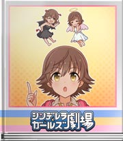 シンデレラガールズ劇場 『デート』大作戦！