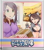 シンデレラガールズ劇場 ハロウィンってな～んだ?