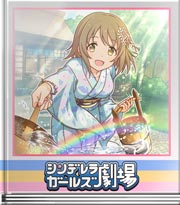 シンデレラガールズ劇場 あの力を借りて…！