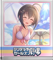 シンデレラガールズ劇場 水着選び奮闘記