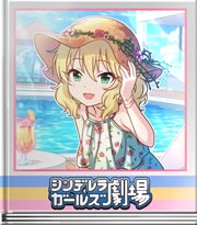 シンデレラガールズ劇場 「大人！…の休暇」