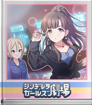シンデレラガールズ劇場 羽衣小町オフ交換・その１