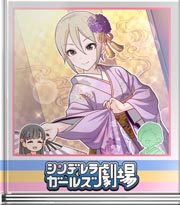 シンデレラガールズ劇場 羽衣小町オフ交換・その２