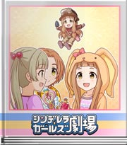シンデレラガールズ劇場 恐竜のなかま