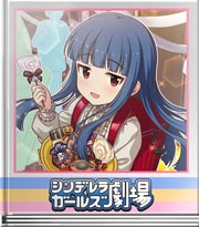 シンデレラガールズ劇場 花子さん…だよ…