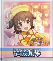 シンデレラガールズ劇場 きょんしーだよー！
