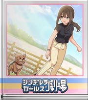 シンデレラガールズ劇場 犬と戯れる美少女・蒼