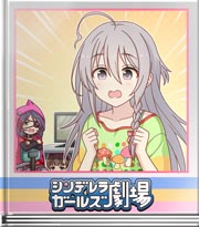シンデレラガールズ劇場 人が増える前に