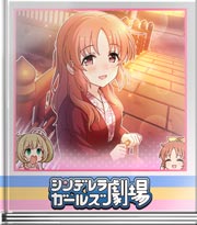 シンデレラガールズ劇場 いい雰囲気で…