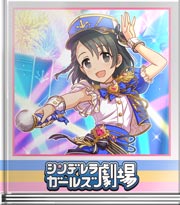 シンデレラガールズ劇場 ブルナポMC！千枝編