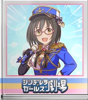 シンデレラガールズ劇場 プルナポMC！春菜編