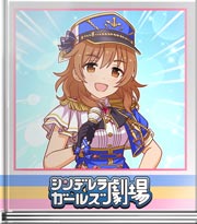 シンデレラガールズ劇場 ブルナポMC！比奈編