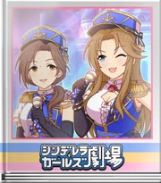 シンデレラガールズ劇場 ブルナポMC！締め編