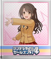シンデレラガールズ劇場 いつものカーテンコール