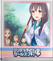 シンデレラガールズ劇場 アイドル釣り対決!
