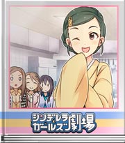 シンデレラガールズ劇場 アイドル料理対決!
