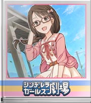 シンデレラガールズ劇場 地元の星!