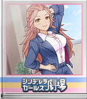 シンデレラガールズ劇場 ノリすぎにご用心