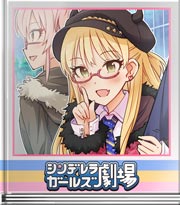 シンデレラガールズ劇場 目立たないでね!