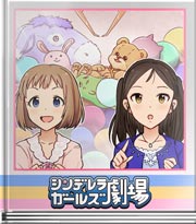 シンデレラガールズ劇場 あれを取りたい!