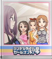 シンデレラガールズ劇場 一緒に練習!