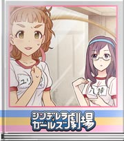 シンデレラガールズ劇場 オッケーユリユリ!