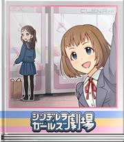 シンデレラガールズ劇場 こういうのもいいかな