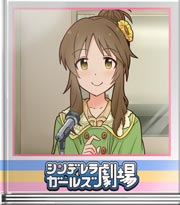 シンデレラガールズ劇場 デレラジゲストですよ