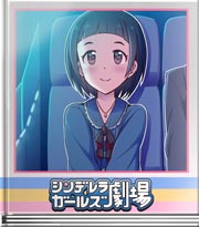 シンデレラガールズ劇場 星のゆめ