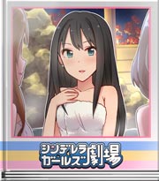 シンデレラガールズ劇場 私の好きな時間