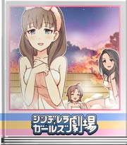 シンデレラガールズ劇場 3分31秒
