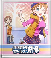 シンデレラガールズ劇場 これは新しい