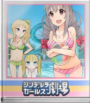 シンデレラガールズ劇場 ぼよん