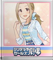 シンデレラガールズ劇場 大人しくですね?