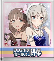 シンデレラガールズ劇場 あの子もオススメ♪