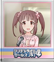 シンデレラガールズ劇場 デレラジゲスト…ですっ