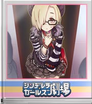 シンデレラガールズ劇場 小梅妄想中