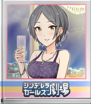 シンデレラガールズ劇場 食べられません