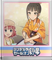 シンデレラガールズ劇場 都の忍ドル調査