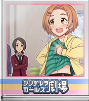 シンデレラガールズ劇場 薫署長リハーサル