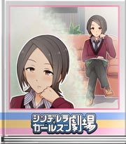 シンデレラガールズ劇場 何を贈ろうか？