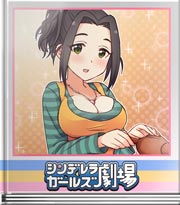 シンデレラガールズ劇場 対決!?愛海VS菜帆